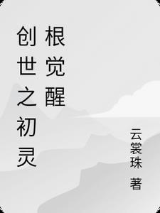 创世元灵徒弟表