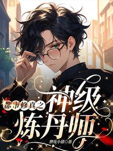 都市之神级修真学生