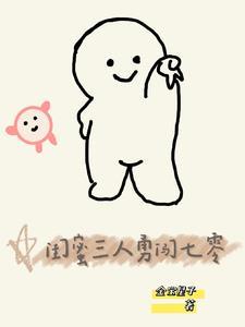 三人闺蜜说说语录