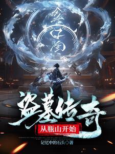 盗墓从瓶山系统