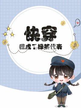 快穿我是绿茶白月光h