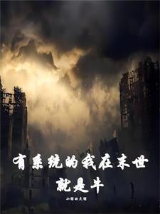 从末世穿越到古代修仙