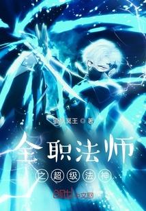 全职法师之超级法神女主是谁