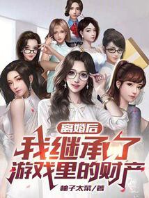 离婚后继承了亿万家产
