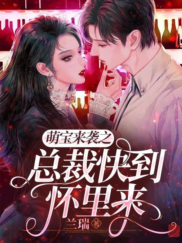 萌宝来袭免费观看全集