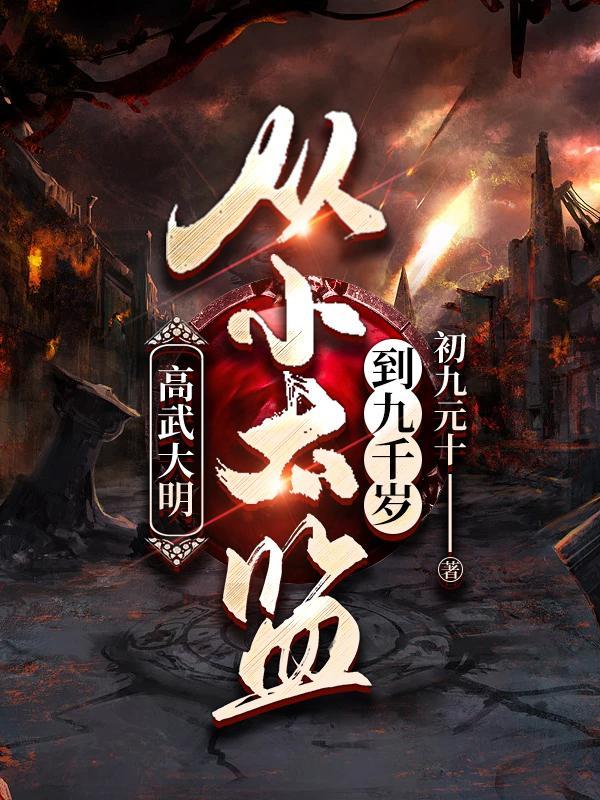 高武大明从小太监到九千岁中的黄帝是谁
