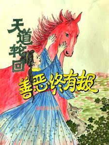 天道有轮回