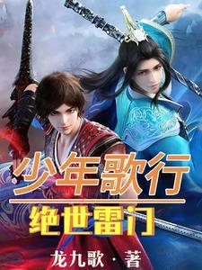 少年歌行雷门四杰是谁