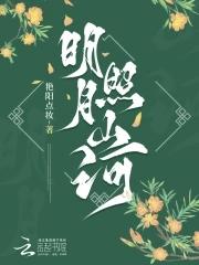 明月照山河全文免费阅读