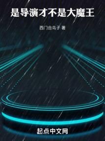 华娱导演只想省钱的