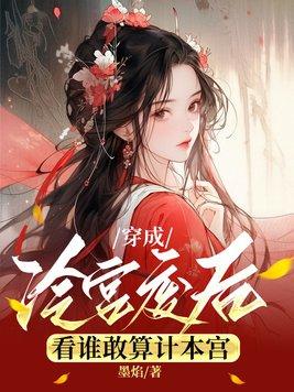 穿成冷宫废后去养娃免费阅读228章