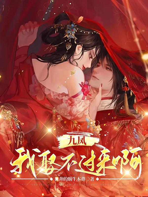 主角叫蔺九凤的