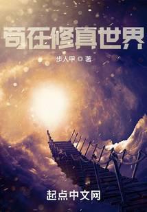 苟在修真世界剧透