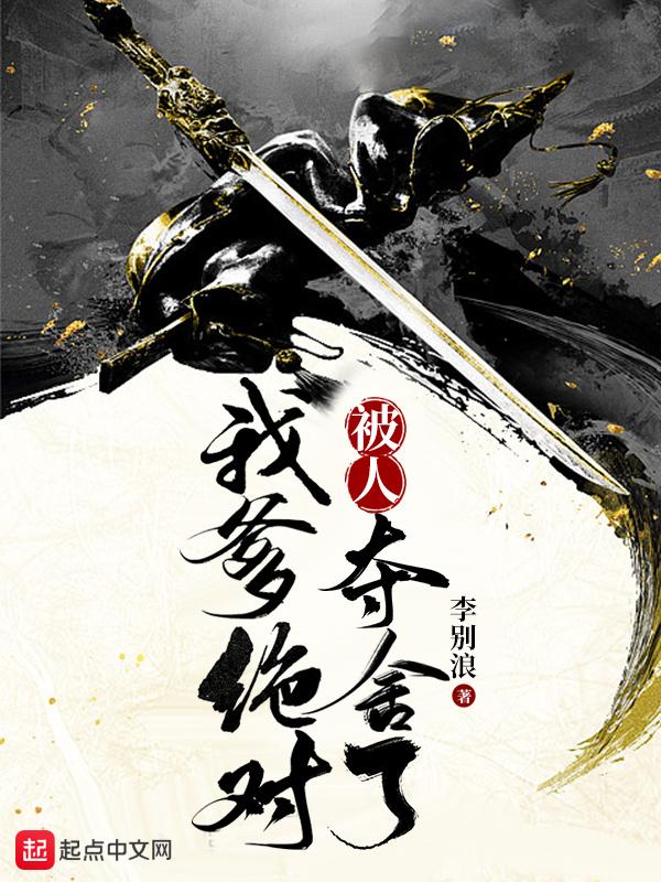 我爹绝对被人夺舍了李别浪