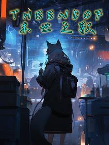 末日之歌歌词