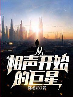 从相声开始的巨星是谁