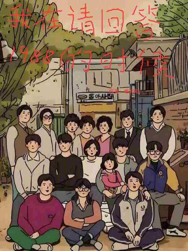 请回答1988?