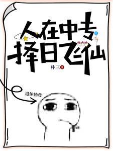 修真就这样