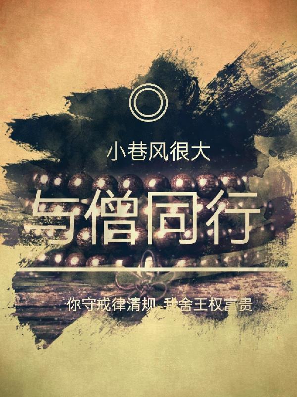 与僧侣同行的日子
