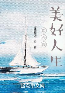 四合院美好人生夜的邂逅