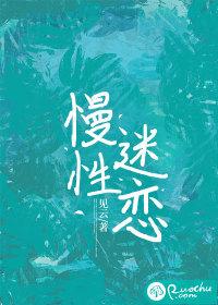 慢性迷恋竹茴笔趣阁