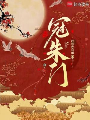 冠朱门TXT