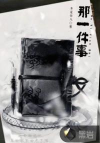 那一件事让我长大作文六百字