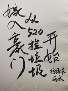 捡垃圾的神豪系统