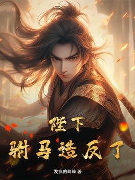 陛下你就反了