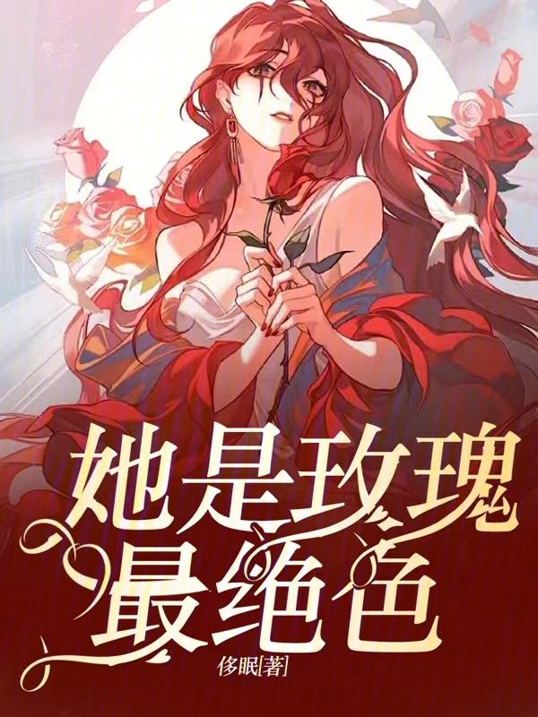 他是毒玫瑰h