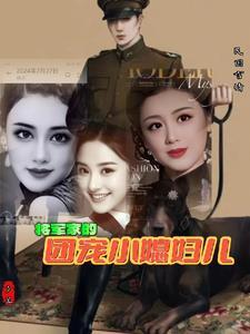 将军家的小萌妻