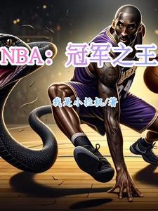 nba比赛冠军