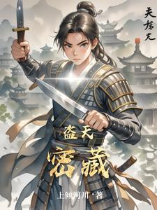 盗天护道人