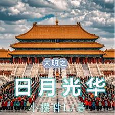 大明帝王图 日月之尊