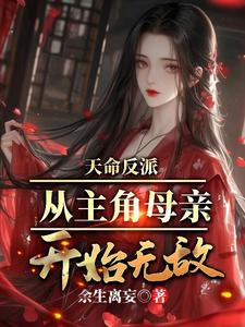无敌从碾压主角开始