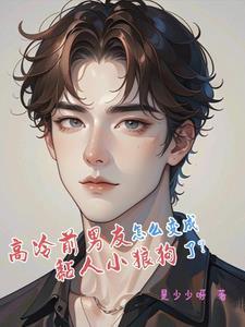 出狱之后我怀了渣男的种 剧透