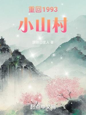 重回小山村免费阅读
