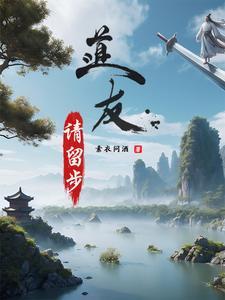 道友请留步玩什么种族