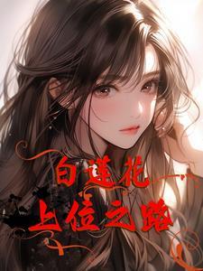 心机白莲花宠妃