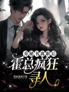 离婚后霍总天天求复合