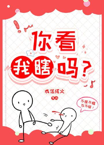 我看你眼瞎