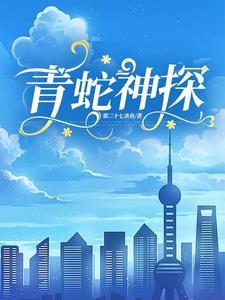 青蛇神探 第二十七条鱼