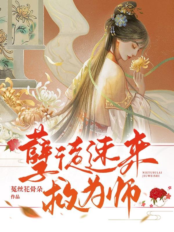 孽徒为师的腰都快断了