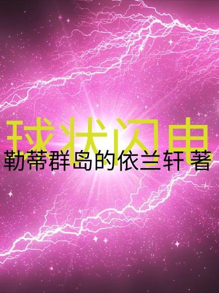 球状闪电txt百度