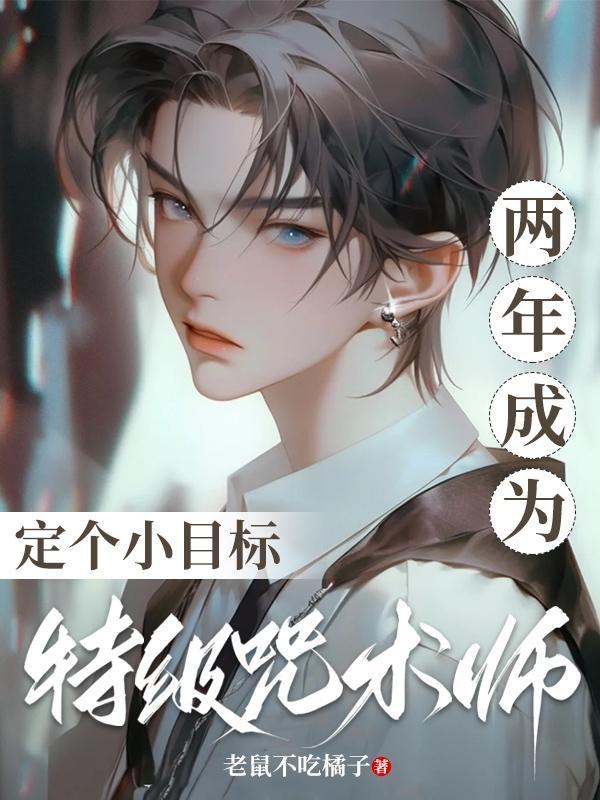 特级咒术师有几个