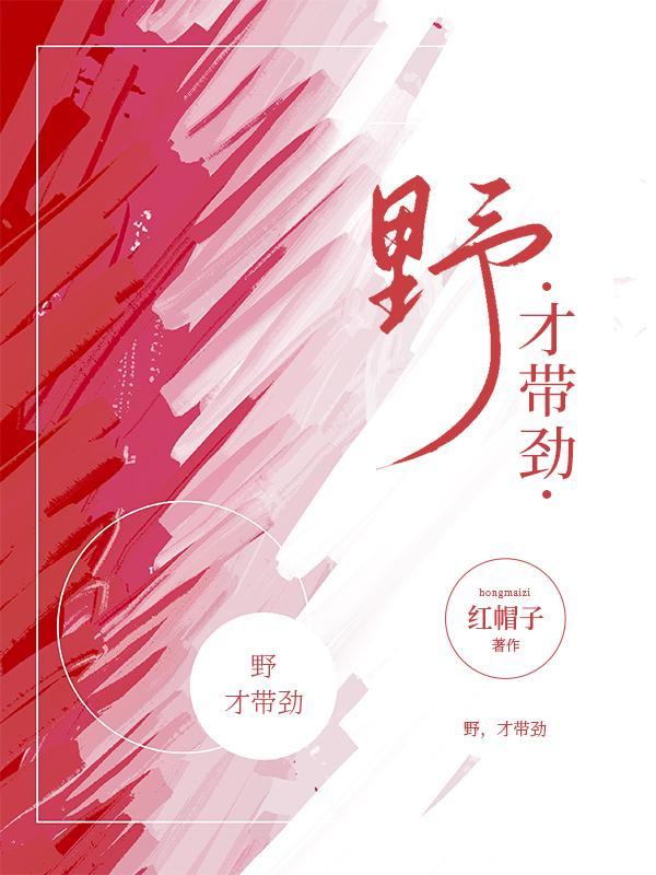 才带劲讲了什么