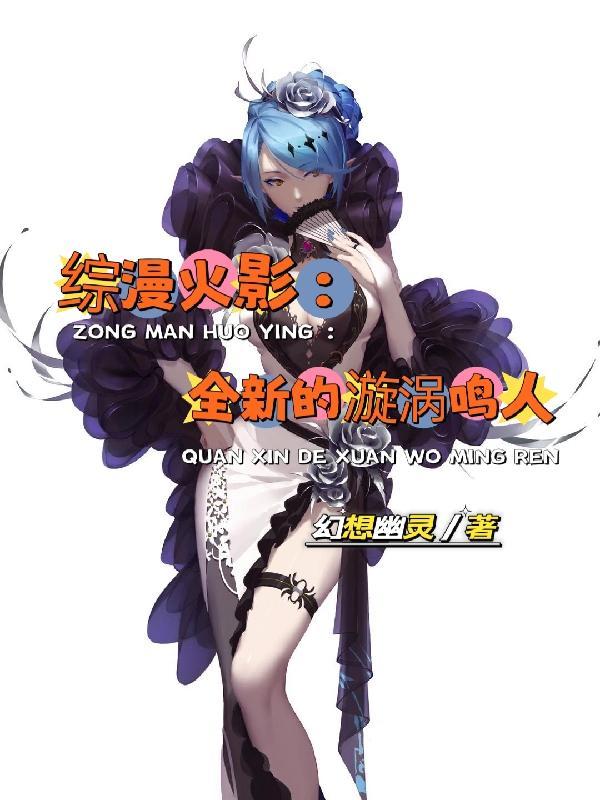 综漫火影全新的漩涡鸣人