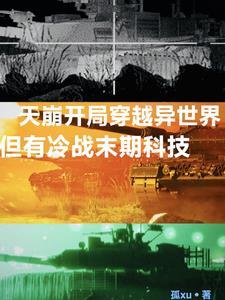 异世架空历史争霸类型的