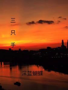 三只手怎么拍好看