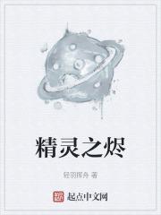 精灵之最